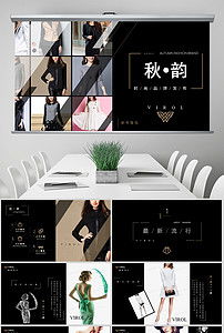 臻享簡約，領潮未來 高端時尚品牌路演PPT模板與營銷策劃全案